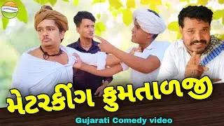 ફુમતાળજી બન્યા મેટરકીંગ//Gujarati Comedy Video//કોમેડી વિડીયો SB HINDUSTANI