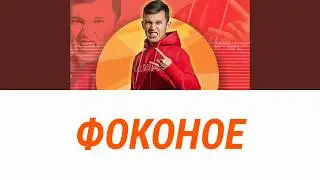 Baha Puper - Фоконое [ текст, lyrics ]