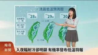 暗夜新聞-氣象主播黃脩筑(四縣腔)-各地天氣乾冷 白天舒適早晚冷注意保暖 【客家新聞20241127】