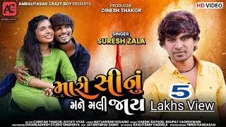 Suresh Zala | Mari Sinu Mane Mali Jay | મારી સીનું મને મલી જાય | HD Video |Gujarati Latest Song 2021