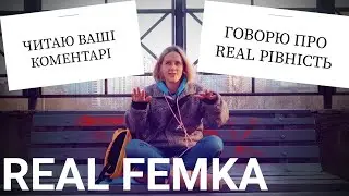 Я фємка | REAL KATKA