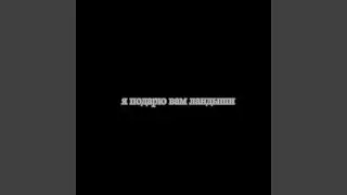 я подарю вам ландыши
