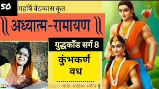अध्यात्म रामायण | कुंभकर्ण वध | युद्धकाँड सर्ग 8 Adhyatm Ramayan #kavitasings #hindi #katha #ramayan