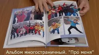 Альбом многостраничный " Про меня"