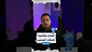 الكلمات المفتاحية لملحقات التصميم علي فري بيك 🔥 #ahmed_elharagy #learnontiktok #viral #ملحقات_تصميم