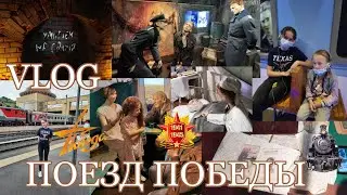 VLOG: ПОЕЗД ПОБЕДЫ 💥🚉🏅#поездпобеды