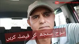 سوج  سمجھ  کر  فيصلہ کريں🇧🇳🇵🇰amirawanfamily