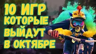 10 ИГР КОТОРЫЕ ВЫЙДУТ В ОКТЯБРЕ НА ПК 😈😎👌🖥