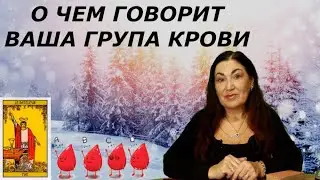 Все ваши достоинства по группе крови | Как она на нас влияет | Сходства по группе крови @shaste_taro