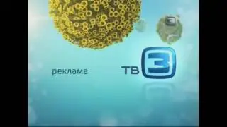 Заставки рекламы (ТВ3, 2010-2014)