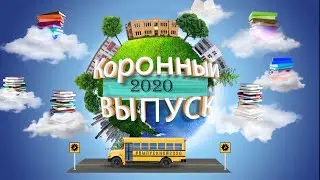 Выпускной 11 классов МАОУ СОШ № 1 г. Североуральска