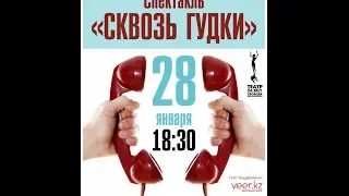 Сквозь гудки
