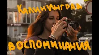 Калининград  // неофициальный влог