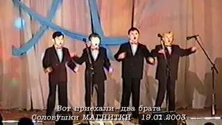 Соловушки Магнитки - Вот приехали два брата 2003 год.