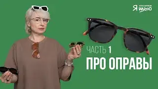 Про оправы ч.1 | Советы стилиста | Журнал 