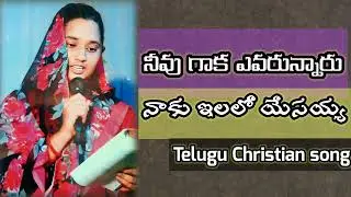 నీవు గాక ఎవరున్నారు నాకు ఇలలో యేసయ్య || Hosanna Ministries || Hosanna Song || Priskilla || Praveen