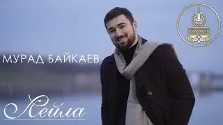 ПРЕМЬЕРА 2021 | МУРАД БАЙКАЕВ - ЛЕЙЛА