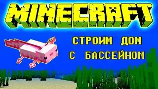 СТРОИМ ДОМ с БАССЕЙНОМ для АКСОЛОТЛЕЙ - МАЙНКРАФТ