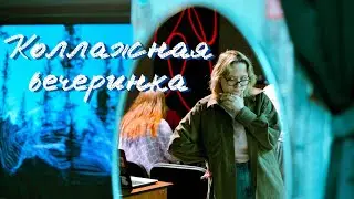 Коллажная вечеринка + интервью 26.03.2023