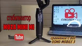 Прикупил себе стабилизатор MOZA MINI MI / обзор MOZA / сравнение MOZA MINI MI с DJI osmo mobile 3