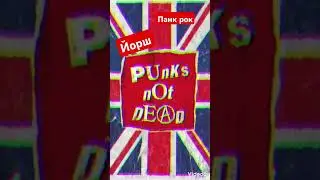 @YORSHPUNK #музыка #follow #like #music #punk #rock #песня #follow #shorts