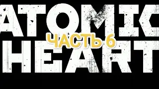 Atomic Heart v. 1.4.0 - часть 6