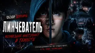 обзор дорамы ЛИНЧЕВАТЕЛЬ