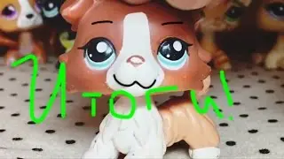 LPS ИТОГИ КОНКУРСА|НОВЫЙ КОНКУРС