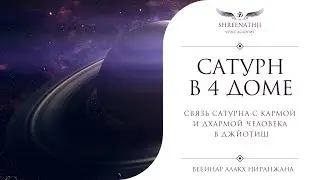 Сатурн в 4 доме | Академия Шринатджи