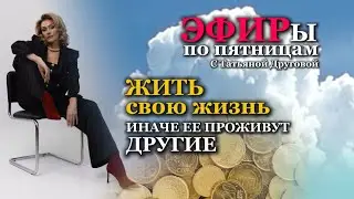 ЖИТЬ СВОЮ ЖИЗНЬ, иначе ее проживут другие. Татьяна Другова 