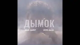 Ицык Цыпер - Курнул но вроде не навоз