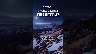 Плутон снова станет 9-ой планетой?😨#космос #шортс #интересно #наука #shorts #марс