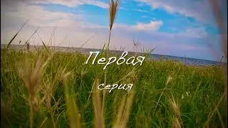 Крымские походы 1 серия