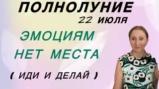 🔴 ПОЛНОЛУНИЕ 22 июля 🔴 Делу - ВРЕМЯ … Розана Княжанская
