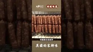 【香港味道｜異國的家鄉味】元朗臘腸廠漂洋伯明翰，把家鄉的味道帶到英國