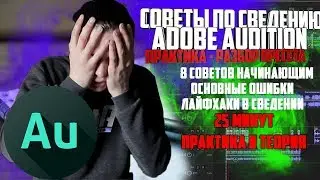 СВЕДЕНИЕ В ADOBE AUDITION - ТЕОРИЯ И ПРАКТИКА |КУРС МОЛОДОГО БОЙЦА