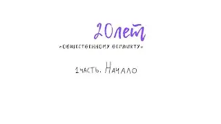 18+ Общественный вердикт. 20 лет борьбы за права человека