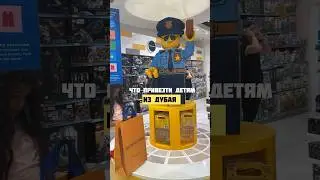 Что привезти детям из Дубая?
