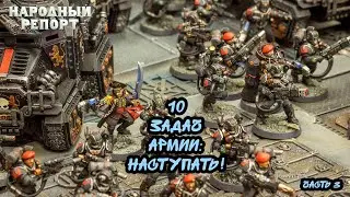 Сильный ростер: 10 задач армии. Наступать! (часть3)