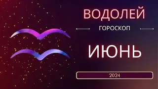 Водолей  Июнь 2024 года - что ожидает этот знак зодиака