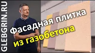 Фасадная плитка из газобетона. Правила применения / Глеб Грин