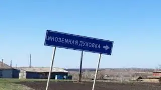 Иноземная Духовка