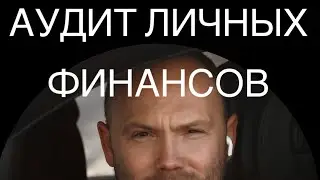 Аудит личных финансов!