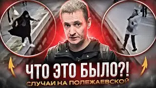 Люди не замечают края платформы! Феномен станции Полежаевская!