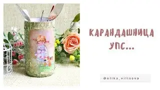 Карандашница. Упс...!