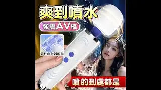為您開箱 功能及特色介紹 男女共用型 多用途 可獨自享受 也可雙人同潮 金箍棒 AV震動棒 + 龜頭訓練器