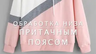 DIY. Как обработать низ свитшота (худи, толстовки)  притачным поясом. Шью без оверлока.