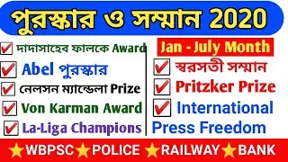 all important Awards in Bengali | Award  2020 gk in Bengali|Awards and honours in bengali|Awards gk