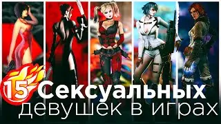 ТОП СЕКСУАЛЬНЫХ ГЕРОИНЬ ИЗ ВИДЕОИГР