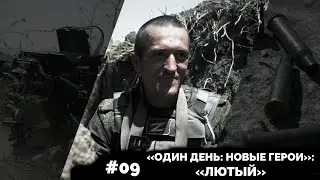 «ОДИН ДЕНЬ: НОВЫЕ ГЕРОИ»: «ЛЮТЫЙ»